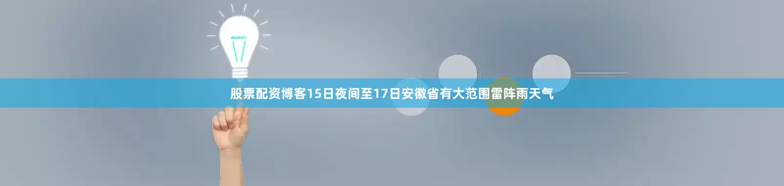 股票配资博客15日夜间至17日安徽省有大范围雷阵雨天气