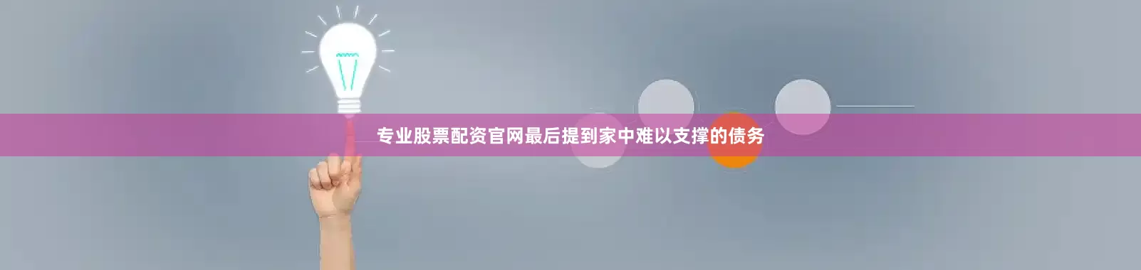 专业股票配资官网最后提到家中难以支撑的债务
