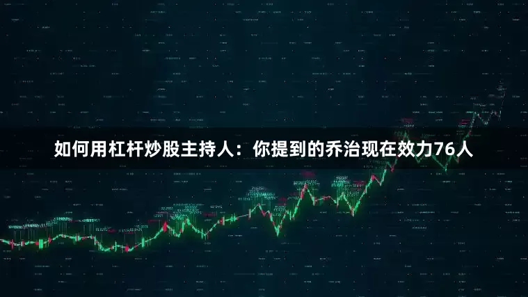 如何用杠杆炒股　　主持人：你提到的乔治现在效力76人