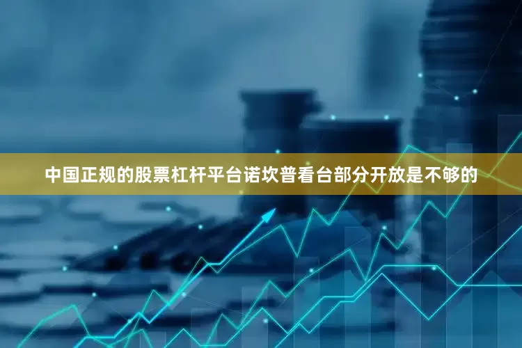 中国正规的股票杠杆平台　　诺坎普看台部分开放是不够的