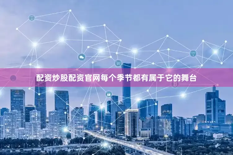 配资炒股配资官网每个季节都有属于它的舞台