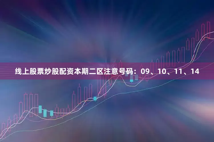 线上股票炒股配资本期二区注意号码：09、10、11、14