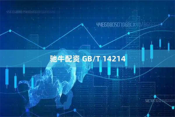 驰牛配资 GB/T 14214