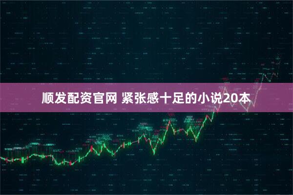 顺发配资官网 紧张感十足的小说20本
